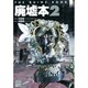 廃墟本〈2〉 [単行本]