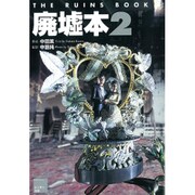 廃墟本〈2〉 [単行本]