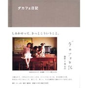 ダカフェ日記 [単行本]