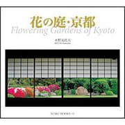 花の庭・京都(SUIKO BOOKS) [単行本]