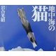 地中海の猫 [単行本]
