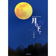 月の下で [単行本]