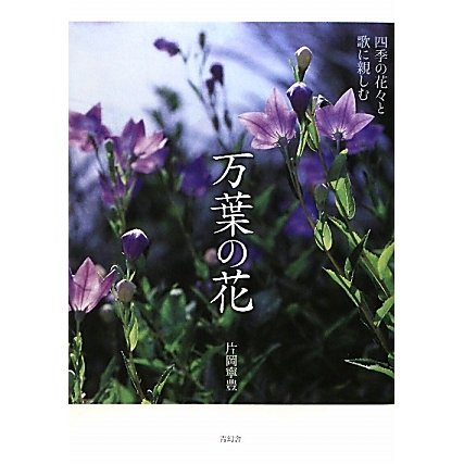 万葉の花―四季の花々と歌に親しむ [単行本]