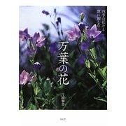 万葉の花―四季の花々と歌に親しむ [単行本]