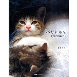 パリにゃん [単行本]