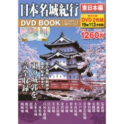 日本名城紀行DVD BOOK 東日本編（宝島MOOK） [ムックその他]