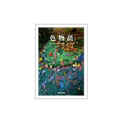 色物語 [単行本]