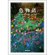 色物語 [単行本]