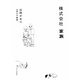 株式会社 家族 [単行本]