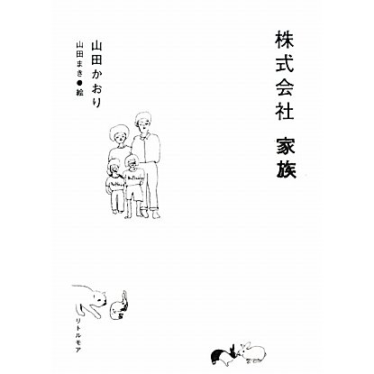 株式会社 家族 [単行本]