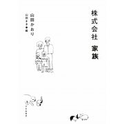 株式会社 家族 [単行本]