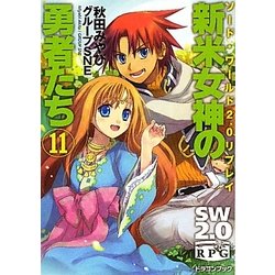 新米女神の勇者たち〈11〉―ソード・ワールド2.0リプレイ(富士見ドラゴン・ブック) [文庫]