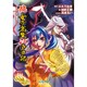 続 女子高生江戸日記―Replay:天下繚乱RPG(integral) [文庫]