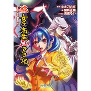 続 女子高生江戸日記―Replay:天下繚乱RPG(integral) [文庫]