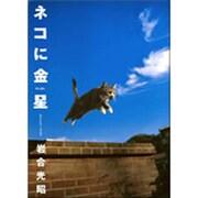 ネコに金星―ニッポンの猫写真集 [単行本]