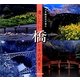 遺したい日本の風景〈5〉橋 [単行本]