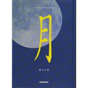 月（Nature Mind Book） [単行本]
