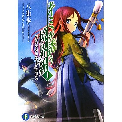 キミが誘う境界線〈1〉そのナマクラはよく斬れる(富士見ファンタジア文庫) [文庫]