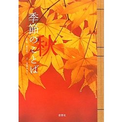 季節のことば・秋 [図鑑]