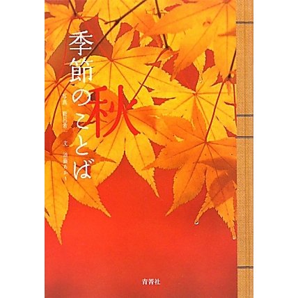 季節のことば・秋 [図鑑]