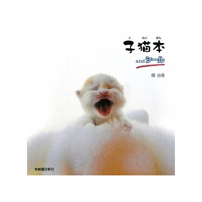 子猫本andシール [単行本]