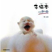 子猫本andシール [単行本]