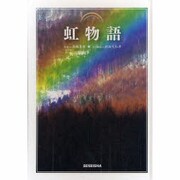 虹物語 [単行本]