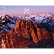 燕岳―四季へのいざない [単行本]