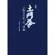 土門拳の伝えたかった日本 新版 [図鑑]