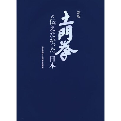 土門拳の伝えたかった日本 新版 [図鑑]