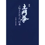 土門拳の伝えたかった日本 新版 [図鑑]