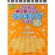 こどもに超人気ソング・ランキングベスト30（やさしいピアノ・ソロ） [単行本]