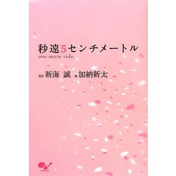 秒速5センチメートル―one more side [単行本]