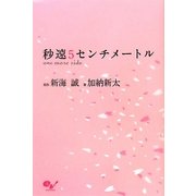秒速5センチメートル―one more side [単行本]