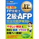FP技能士2級・AFP完全攻略テキスト〈'11～'12年版〉(FP教科書) [単行本]