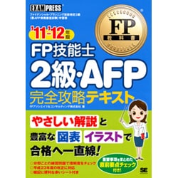 FP技能士2級・AFP完全攻略テキスト〈'11～'12年版〉(FP教科書) [単行本]
