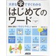 大きな字ですぐわかるはじめてのワード―ワード2010対応 [単行本]