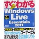 すぐわかるWindows Live Essentials 2011―Windows7 Vista対応 [単行本]
