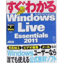 すぐわかるWindows Live Essentials 2011―Windows7 Vista対応 [単行本]