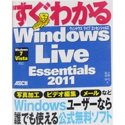 すぐわかるWindows Live Essentials 2011―Windows7 Vista対応 [単行本]