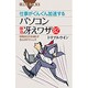 仕事がぐんぐん加速するパソコン即効冴えワザ82―時間のロスを減らす会心のテクニック(ブルーバックス) [新書]