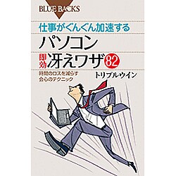 仕事がぐんぐん加速するパソコン即効冴えワザ82―時間のロスを減らす会心のテクニック(ブルーバックス) [新書]