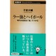 ラー油とハイボール―時代の空気は「食」でつかむ(新潮新書) [新書]