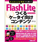 Flash Liteでつくるケータイ向けコンテンツ―Android端末でも動く! [単行本]