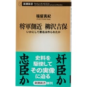 将軍側近 柳沢吉保―いかにして悪名は作られたか(新潮新書) [新書]