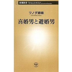 喜婚男と避婚男(新潮新書) [新書]