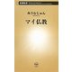 マイ仏教(新潮新書) [新書]