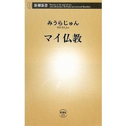 マイ仏教(新潮新書) [新書]