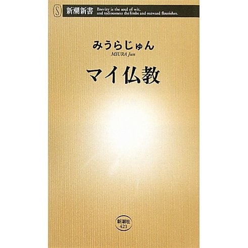 マイ仏教(新潮新書) [新書]