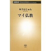 マイ仏教(新潮新書) [新書]
